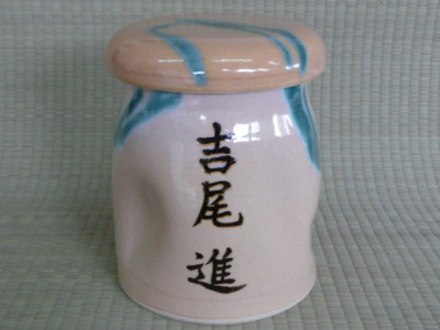 上野焼の名前入り骨壺の画像