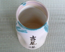 上野焼の名前入り骨壺の画像