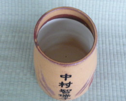 上野焼 名前入り骨壺の画像