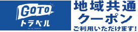 gotoトラベル 地域共通クーポン ご利用いただけます gotoトラベル 地域共通クーポン