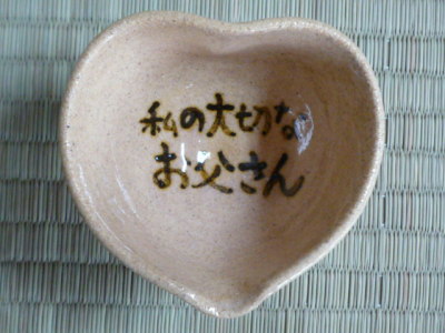 メッセージ入りハート型お猪口